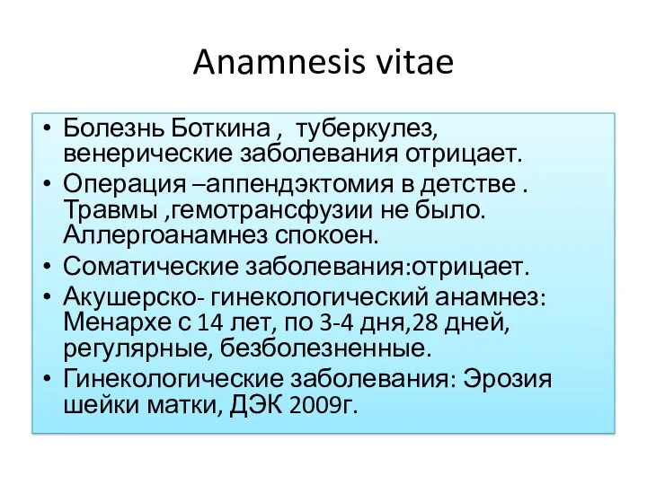 Anamnesis vitae Болезнь Боткина , туберкулез, венерические заболевания отрицает. Операция