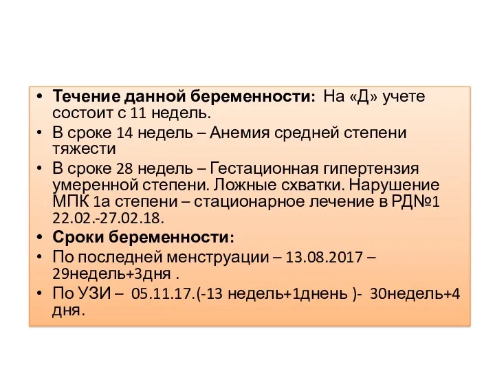 Течение данной беременности: На «Д» учете состоит с 11 недель.