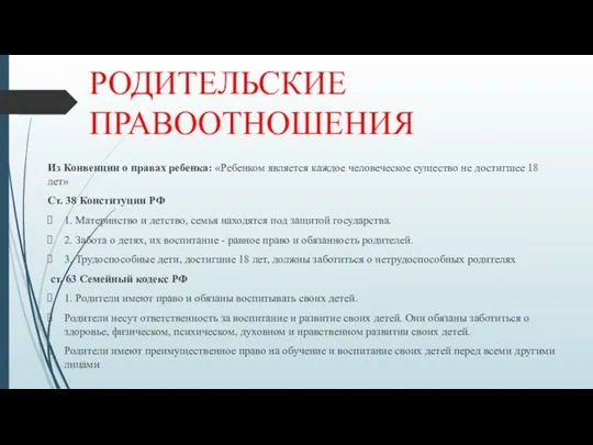 РОДИТЕЛЬСКИЕ ПРАВООТНОШЕНИЯ Из Конвенции о правах ребенка: «Ребенком является каждое