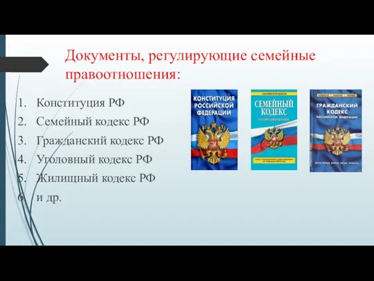 Документы, регулирующие семейные правоотношения: Конституция РФ Семейный кодекс РФ Гражданский