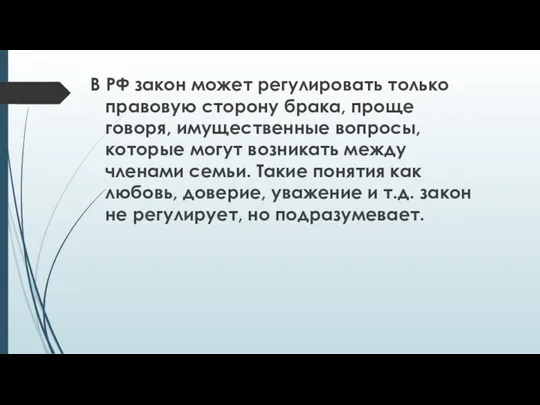 В РФ закон может регулировать только правовую сторону брака, проще