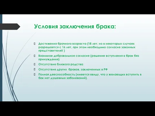 Условия заключения брака: Достижения брачного возраста (18 лет, но в