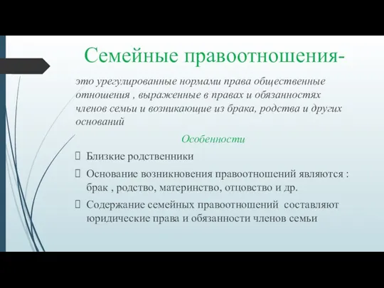 Семейные правоотношения- это урегулированные нормами права общественные отношения , выраженные