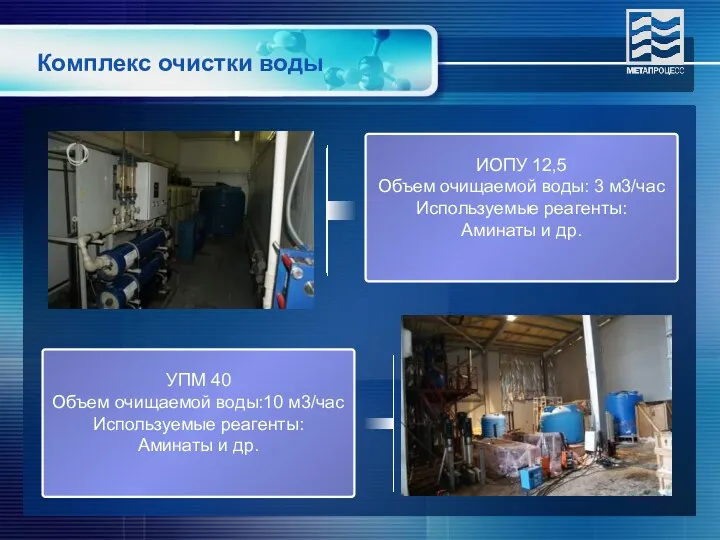 Комплекс очистки воды УПМ 40 Объем очищаемой воды:10 м3/час Используемые