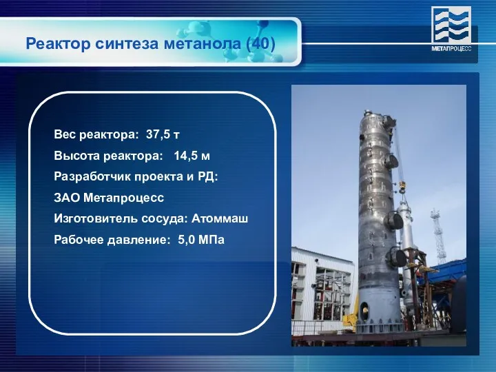 Вес реактора: 37,5 т Высота реактора: 14,5 м Разработчик проекта