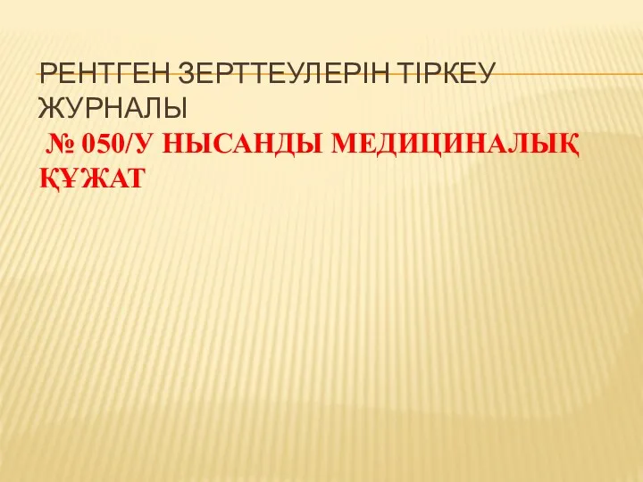 РЕНТГЕН ЗЕРТТЕУЛЕРІН ТІРКЕУ ЖУРНАЛЫ № 050/У НЫСАНДЫ МЕДИЦИНАЛЫҚ ҚҰЖАТ