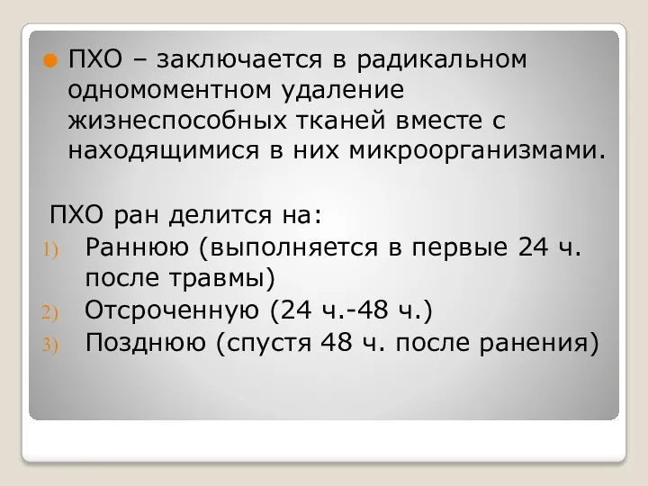 ПХО – заключается в радикальном одномоментном удаление жизнеспособных тканей вместе