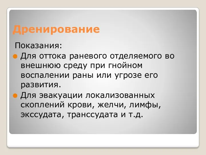 Дренирование Показания: Для оттока раневого отделяемого во внешнюю среду при