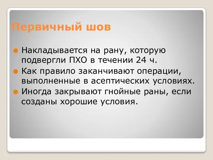 Первичный шов Накладывается на рану, которую подвергли ПХО в течении