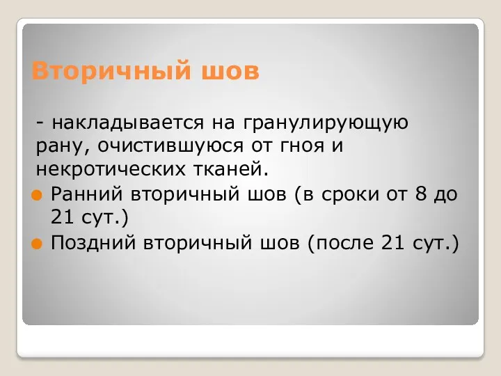 Вторичный шов - накладывается на гранулирующую рану, очистившуюся от гноя