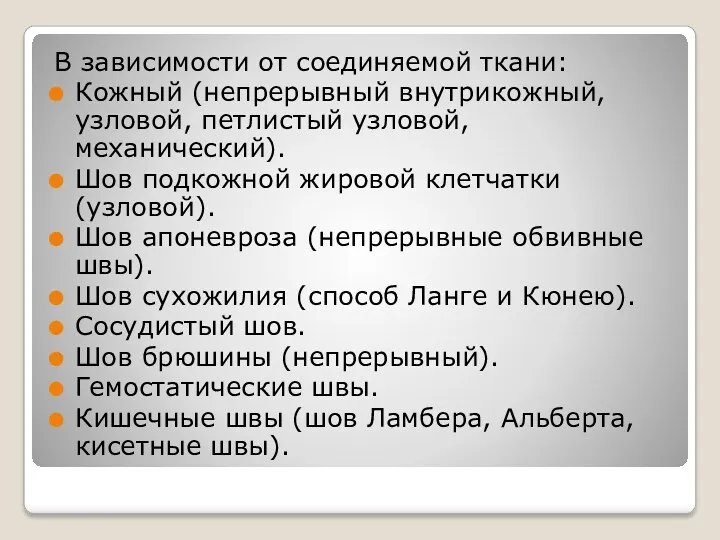 В зависимости от соединяемой ткани: Кожный (непрерывный внутрикожный, узловой, петлистый