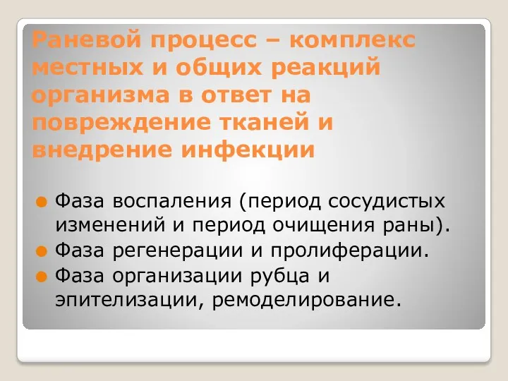 Раневой процесс – комплекс местных и общих реакций организма в