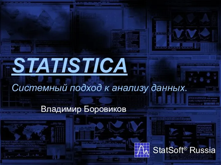 Системный подход к анализу данных Statistica. Законченные решения от StatSoft