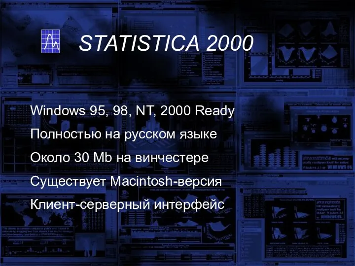 STATISTICA 2000 Windows 95, 98, NT, 2000 Ready Полностью на