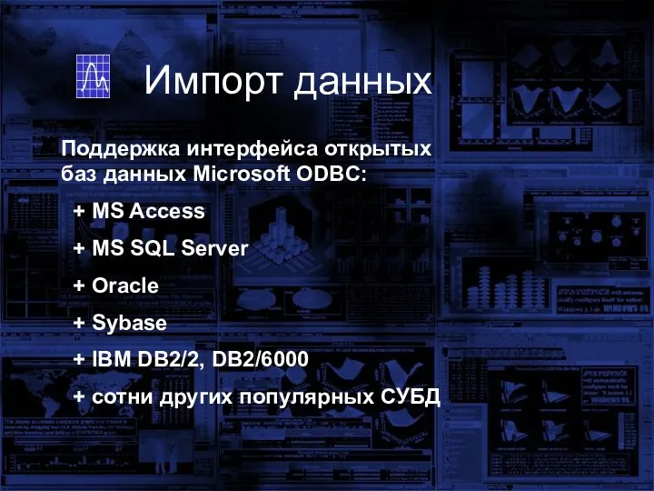 Импорт данных Поддержка интерфейса открытых баз данных Microsoft ODBC: +