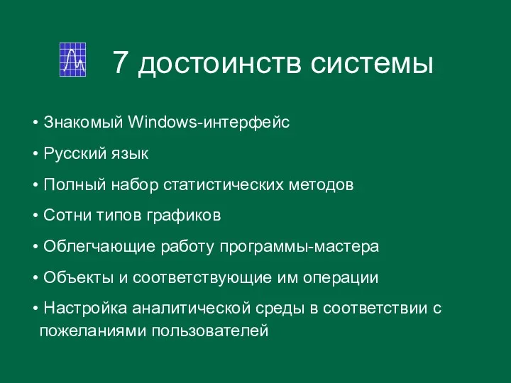 7 достоинств системы Знакомый Windows-интерфейс Русский язык Полный набор статистических