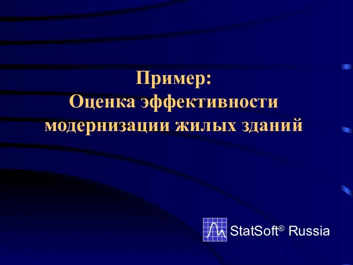 Пример: Оценка эффективности модернизации жилых зданий StatSoft® Russia