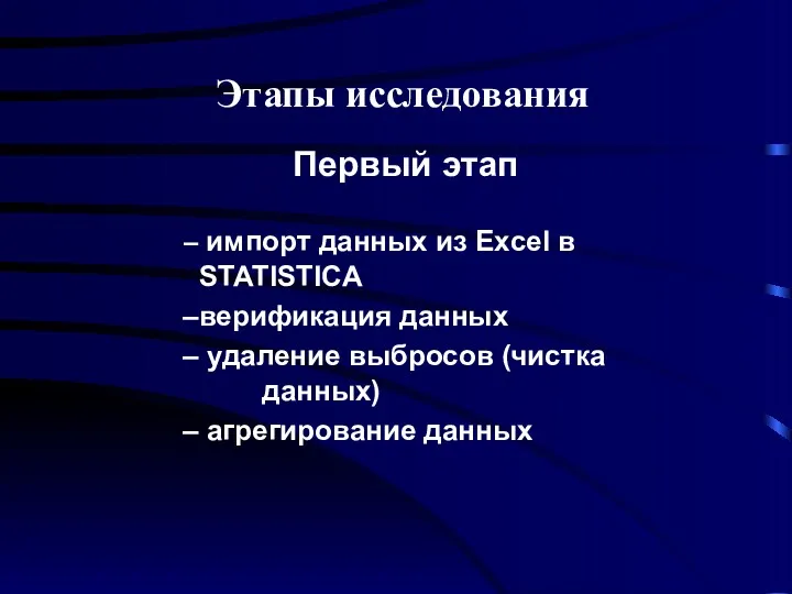 Первый этап импорт данных из Excel в STATISTICA верификация данных