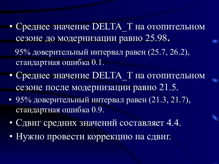 Среднее значение DELTA_T на отопительном сезоне до модернизации равно 25.98.