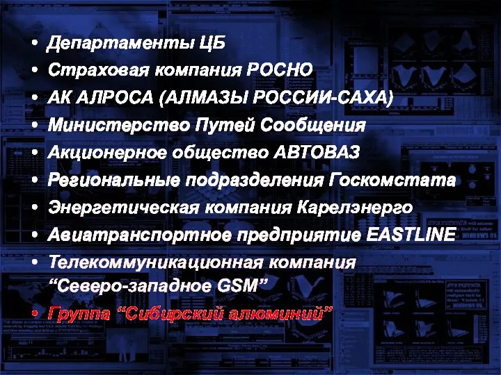 Департаменты ЦБ Страховая компания РОСНО АК АЛРОСА (АЛМАЗЫ РОССИИ-САХА) Министерство