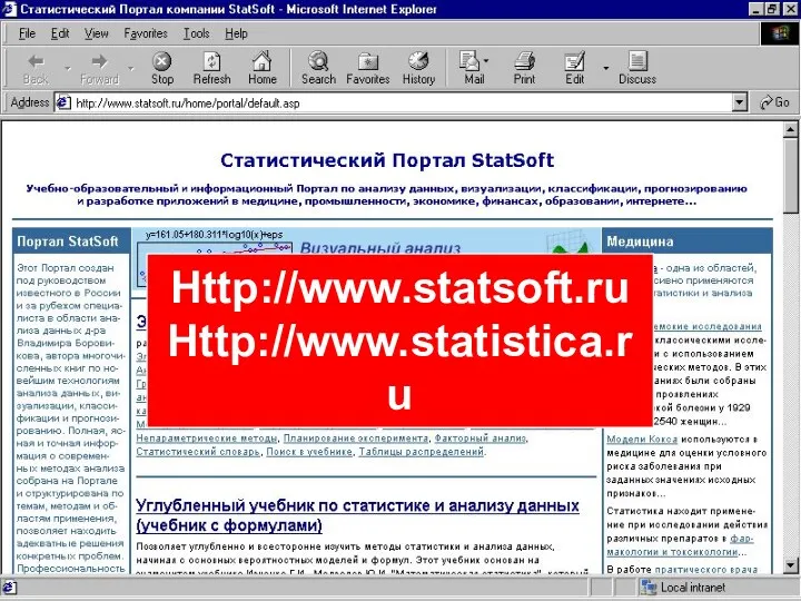 Http://www.statsoft.ru Http://www.statistica.ru