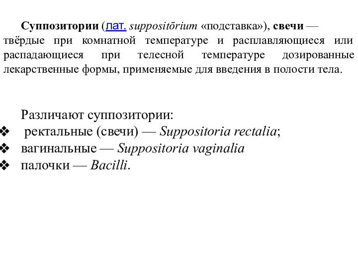 Суппозитории (лат. suppositōrium «подставка»), свечи — твёрдые при комнатной температуре