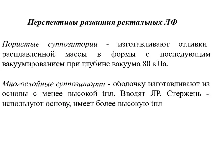 Пористые суппозитории - изготавливают отливки расплавленной массы в формы с