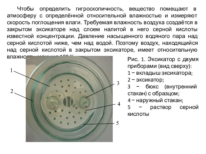 Чтобы определить гигроскопичность, вещество помещают в атмосферу с определённой относительной