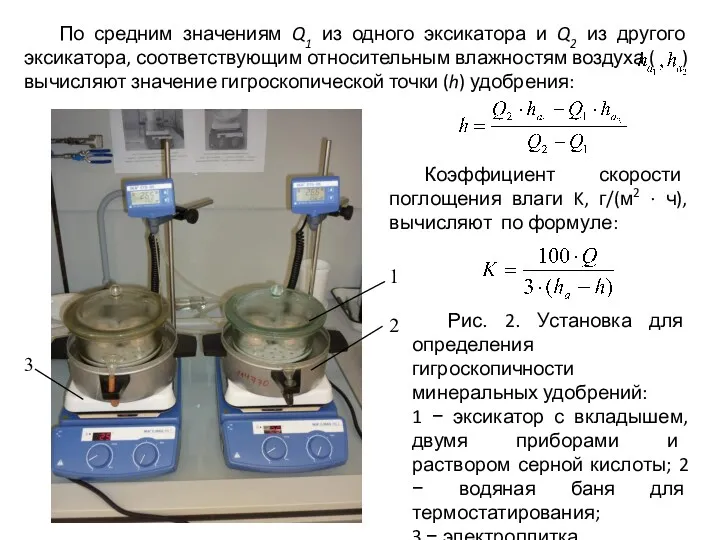 По средним значениям Q1 из одного эксикатора и Q2 из