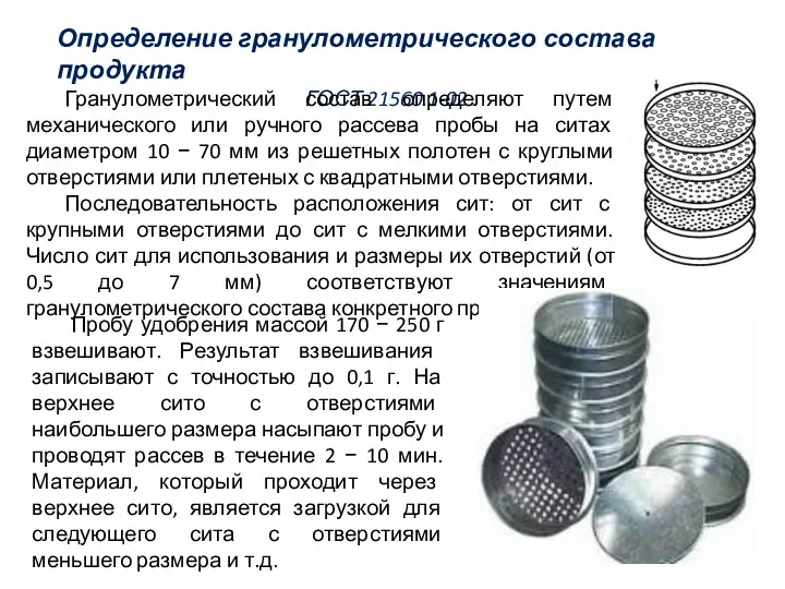 Определение гранулометрического состава продукта ГОСТ 21560.1-02 Гранулометрический состав определяют путем