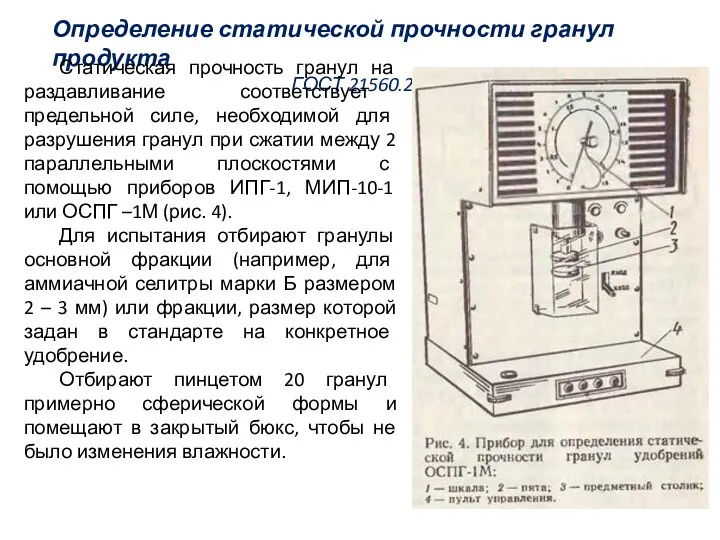 Определение статической прочности гранул продукта ГОСТ 21560.2-82 Статическая прочность гранул