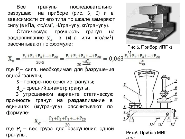 Все гранулы последовательно разрушают на приборе (рис. 5, 6) и