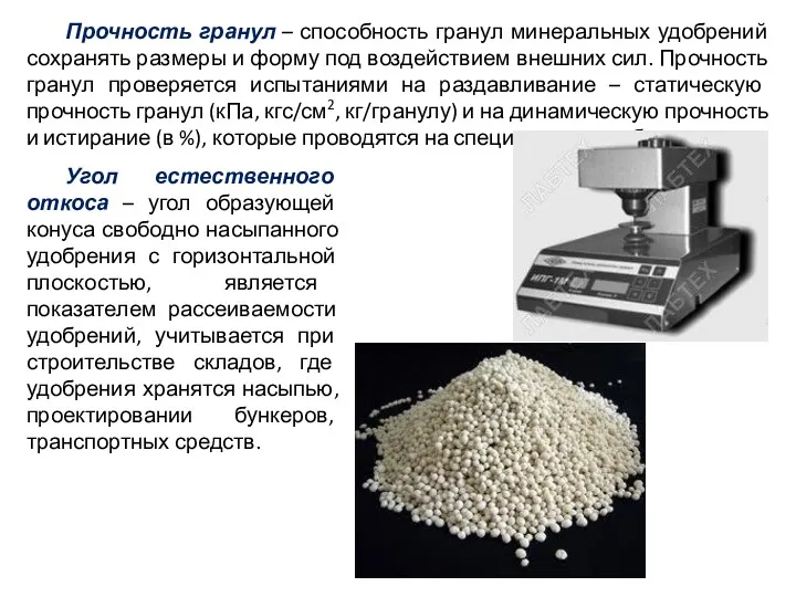 Прочность гранул – способность гранул минеральных удобрений сохранять размеры и