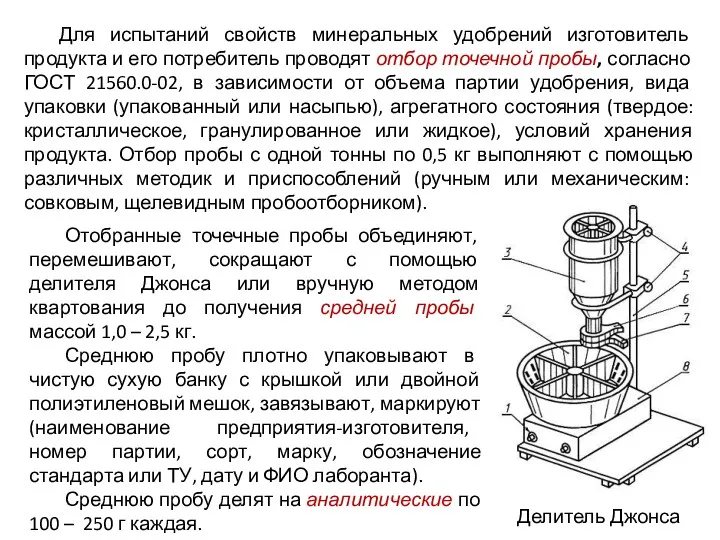 Для испытаний свойств минеральных удобрений изготовитель продукта и его потребитель