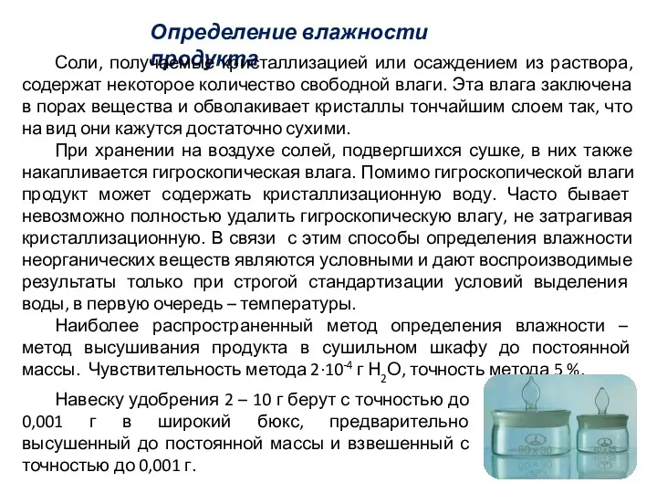 Определение влажности продукта Соли, получаемые кристаллизацией или осаждением из раствора,