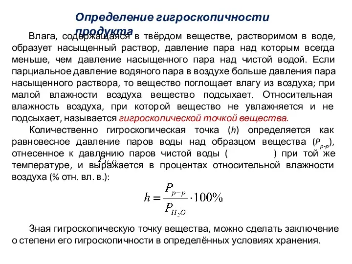 Определение гигроскопичности продукта Влага, содержащаяся в твёрдом веществе, растворимом в