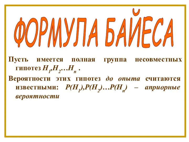 Формула Байеса