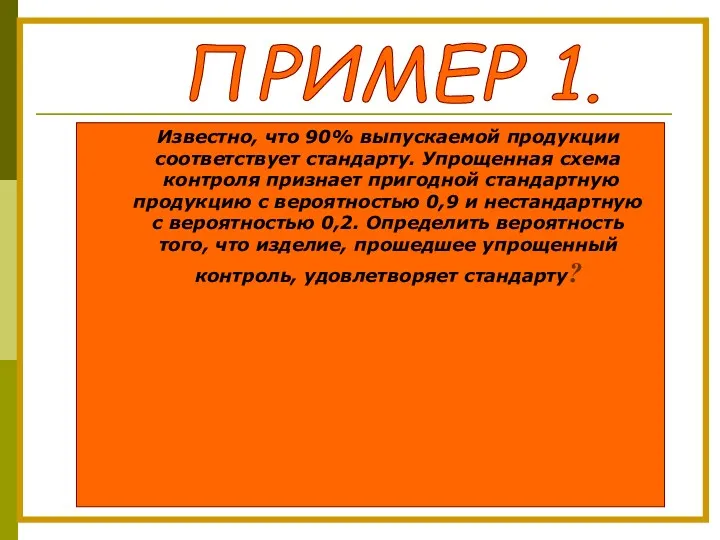 Известно, что 90% выпускаемой продукции соответствует стандарту. Упрощенная схема контроля