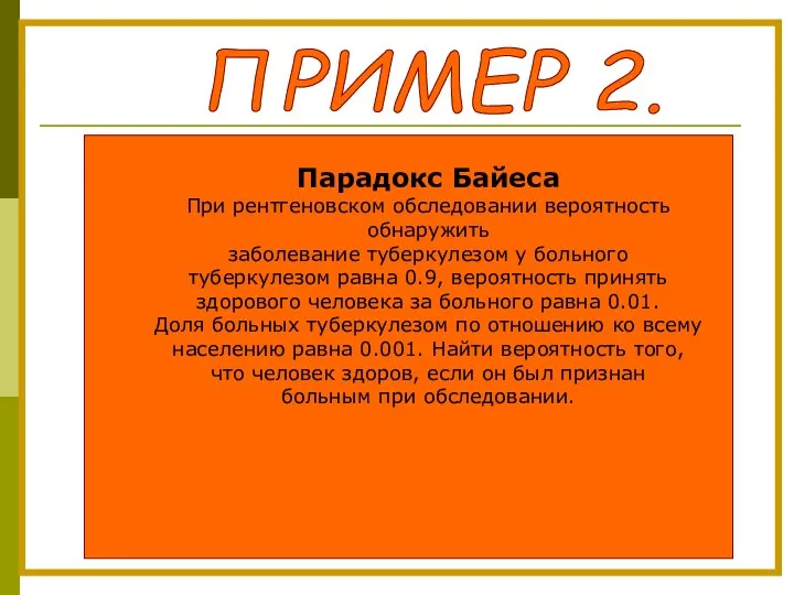 Парадокс Байеса При рентгеновском обследовании вероятность обнаружить заболевание туберкулезом у