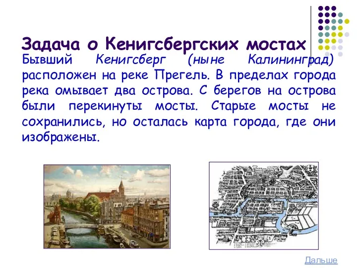 Задача о Кенигсбергских мостах Бывший Кенигсберг (ныне Калининград) расположен на
