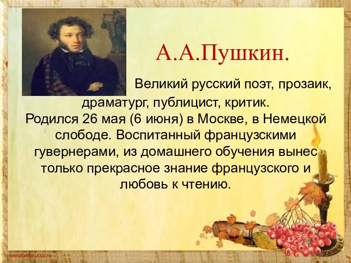 А.А.Пушкин. Великий русский поэт, прозаик, драматург, публицист, критик. Родился 26
