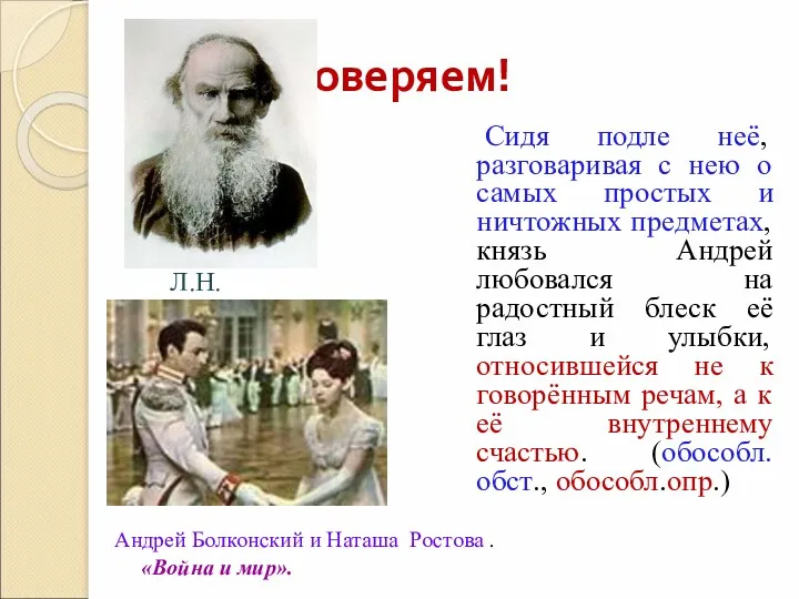 Проверяем! Сидя подле неё, разговаривая с нею о самых простых