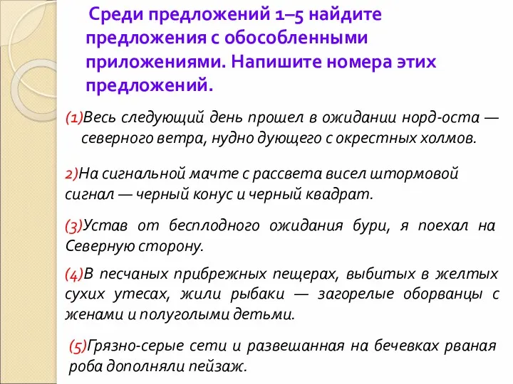 Среди предложений 1–5 найдите предложения с обособленными приложениями. Напишите номера