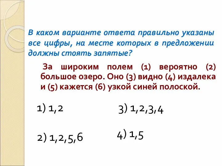 За широким полем (1) вероятно (2) большое озеро. Оно (3)