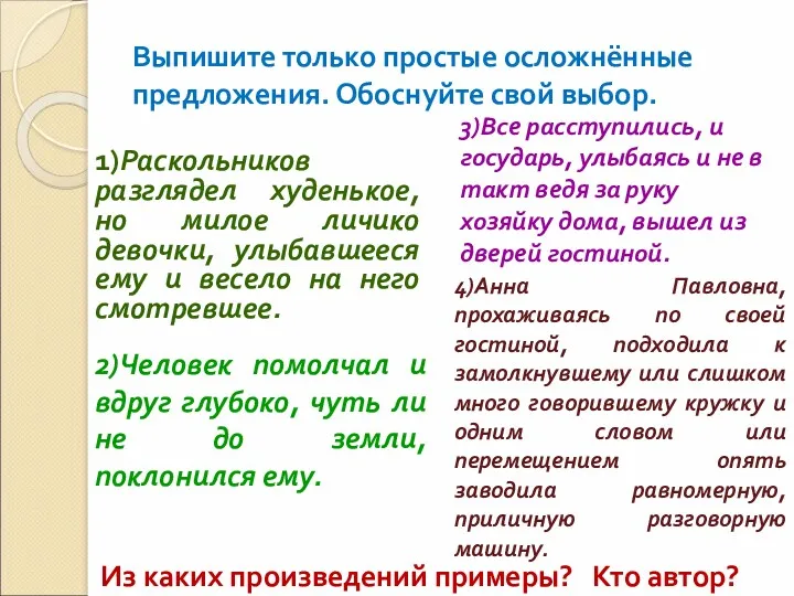 Выпишите только простые осложнённые предложения. Обоснуйте свой выбор. 1)Раскольников разглядел