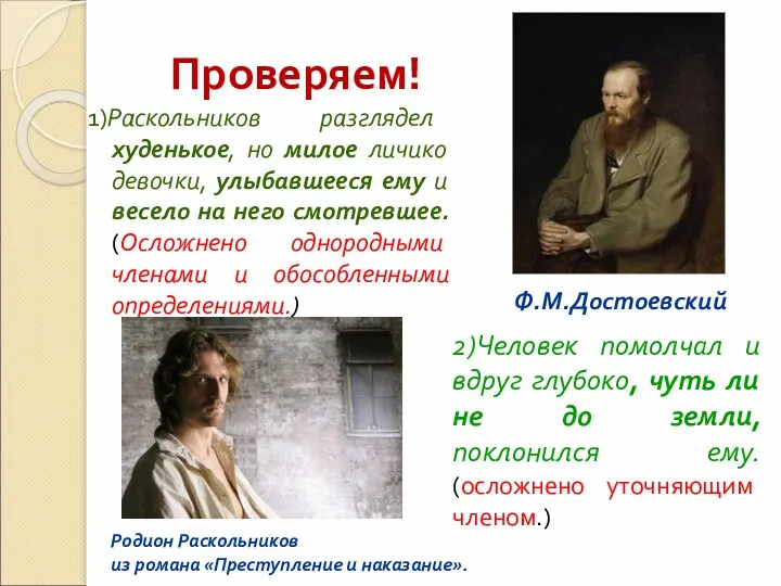 Проверяем! 1)Раскольников разглядел худенькое, но милое личико девочки, улыбавшееся ему