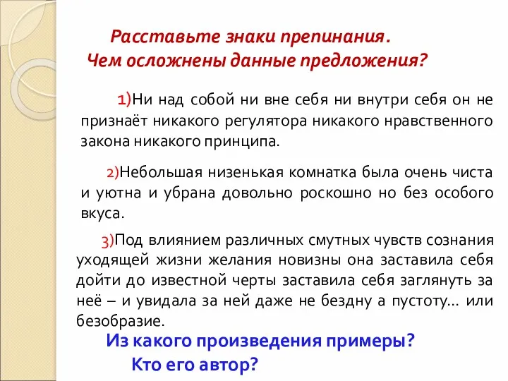 Расставьте знаки препинания. Чем осложнены данные предложения? 1)Ни над собой