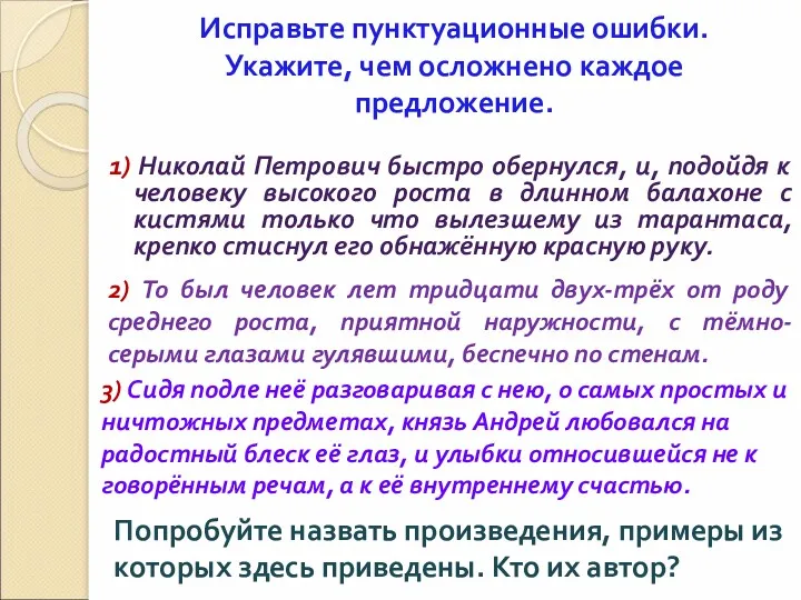 Исправьте пунктуационные ошибки. Укажите, чем осложнено каждое предложение. 1) Николай