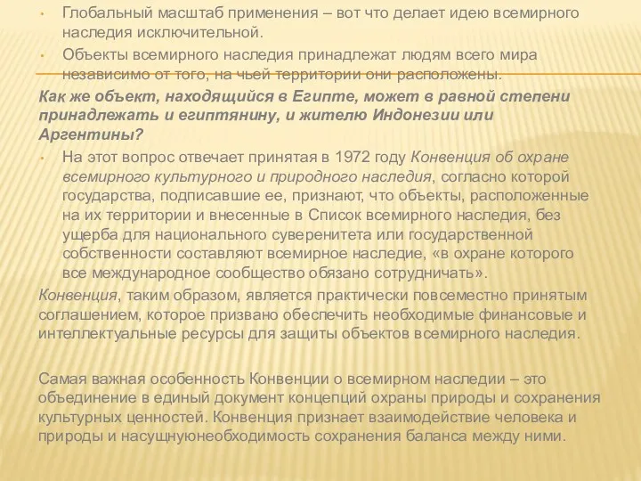 Глобальный масштаб применения – вот что делает идею всемирного наследия