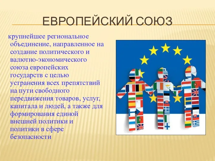 ЕВРОПЕЙСКИЙ СОЮЗ крупнейшее региональное объединение, направленное на создание политического и